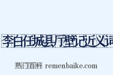 李白任城县厅壁记近义词是什么意思的图片